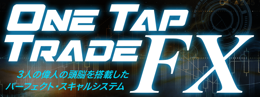 One Tap Trade FX 1タップトレードFX